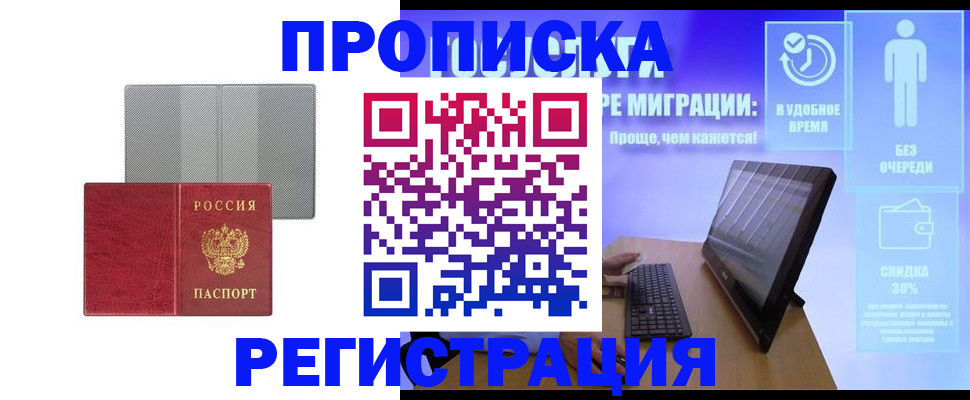 временная регистрация законно в Надыме